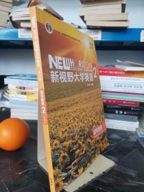 新视野大学英语 读写教程（2 智慧版 第3版）/“十二五”普通高等教育本科国家级规划教材