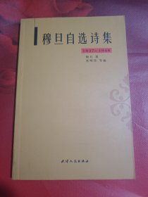 穆旦自选诗集（1937-1948）2010年1版1印