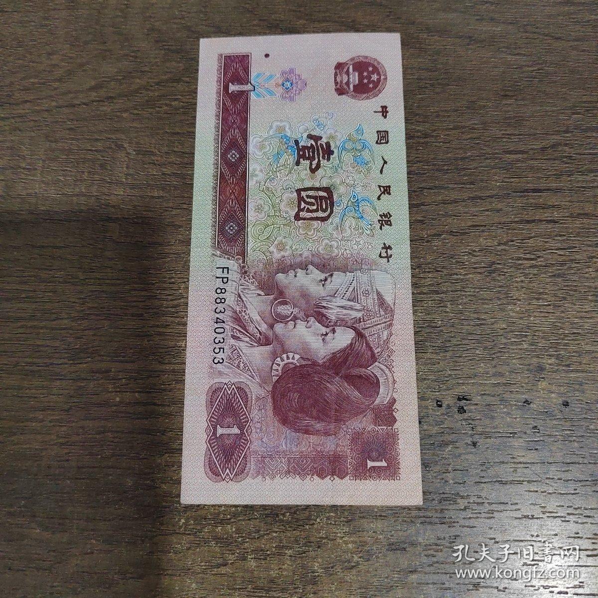 第四套人民币1996年1元纸币（FP88340353）