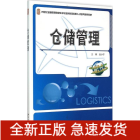 仓储管理(21世纪全国高等院校物流专业创新型应用人才培养规划教材)