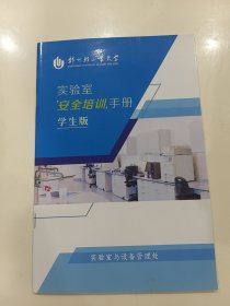 郑州请工业大学实验室安全培训手册（学生版）