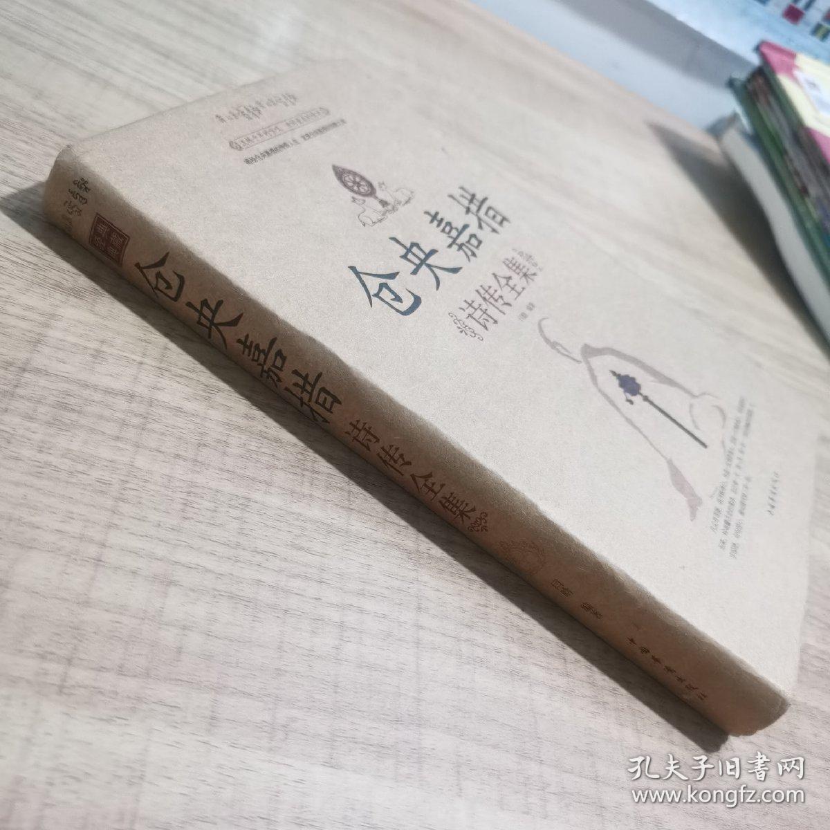 仓央嘉措诗传全集