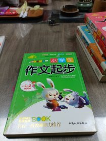 全能星精品作文-小学生作文起步