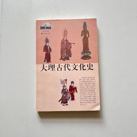 大理古代文化史