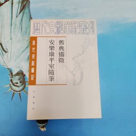 旧典备徵 安乐康平室随笔 朱彭寿 著；何双生 校 中华书局 9787101017038