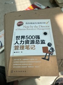 世界500强人力资源总监管理笔记：HR眼中的真实职场 教你洞悉职场智慧