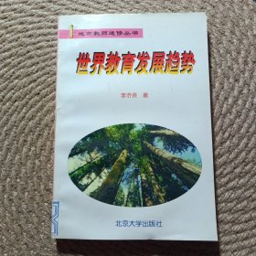 世界教育發(fā)展趨勢——地市教師進修叢書