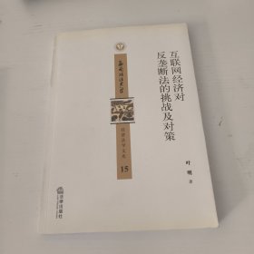 互联网经济对反垄断法的挑战及对策