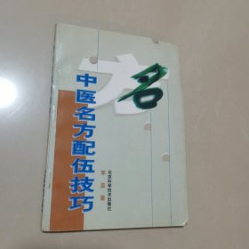 中医名方配伍技巧