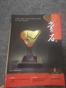 赏石2013年6月刊