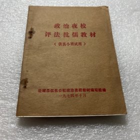 1974年江苏盐城县伍佑公社政治夜校评法批儒教材