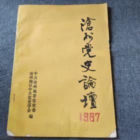 沧州党史论坛  终刊号