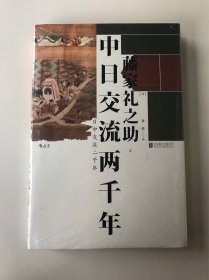 汗青堂系列026·中日交流两千年：客观友好的中日关系论述