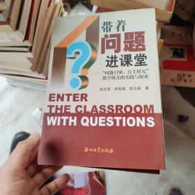 带着问题进课堂:“问题引领、自主探究”教学模式的实践与探索