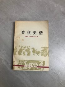 春秋史话