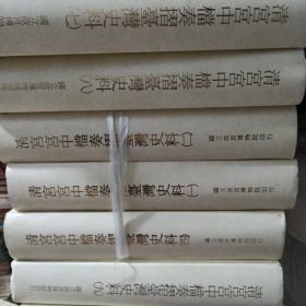 清宫宫中档奏折史料 （12册全）