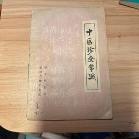 中医诊疗常识