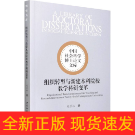 组织转型与新建本科院校教学科研变革