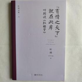 “有情之天下”就在此岸——叶朗谈《红楼梦》