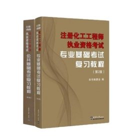 注册化工工程师执业资格考试专业基础考试复习教程