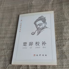 闻一多学术文钞.楚辞校补