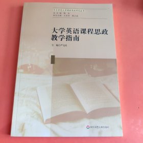 大学英语课程思政教学指南