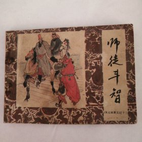 师徒斗智