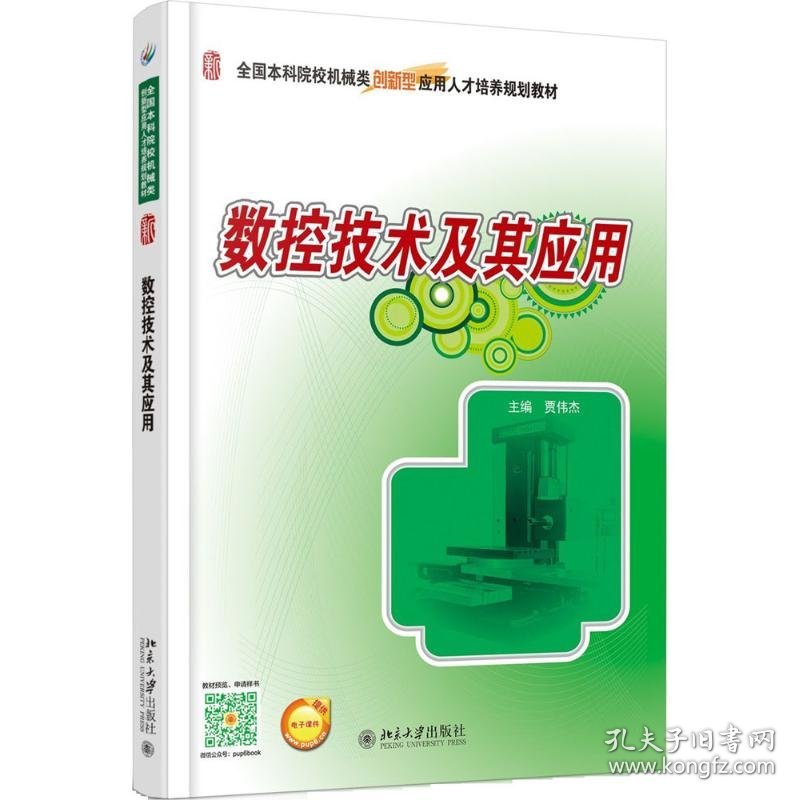 数控技术及其应用贾伟杰 主编北京大学出版社