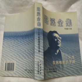 路遥全集：平凡的世界第一部、第二部、第三部；人生  在困难的日子里……；早晨从中午开始……；风雨腊梅  夏……