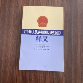 《中华人民共和国反洗钱法》释义