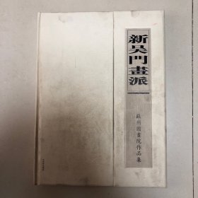 新吴门画派画集（8开本厚册167页）吴养木张继馨孙君刘振夏刘懋善马伯乐杨明义谭以文徐源绍徐惠泉姚新峰周矩敏潘裕钰吴雍张明画集）