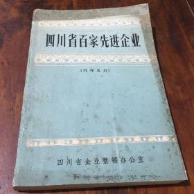 四川省百家先进企业