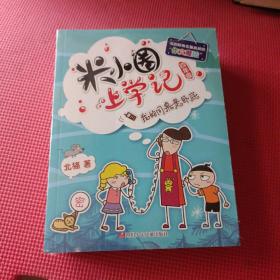 米小 圈上学记 四年级 （我的同桌是卧底。遇见猫先生。来自未来的我。班里有个小神童。）未开封