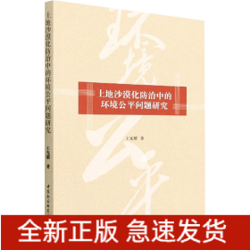 土地沙漠化防治中的環(huán)境公平問題研究