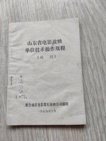 山东省电影放映单位技术操作规程(试用)