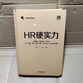 HR 硬实力