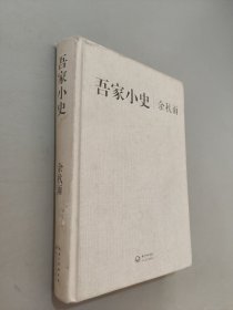吾家小史