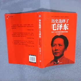 历史选择了毛泽东