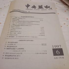 中央盟讯，喜迎香港回归特刊，沉痛掉念李文宜同志逝世，