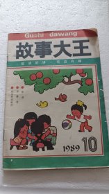 故事大王 1989－10