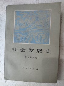 社会发展史