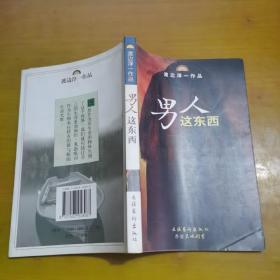 男人这东西：渡边淳一作品