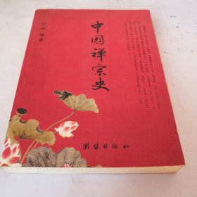 中国禅宗史