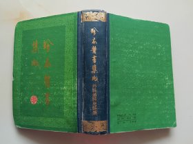 珍本医书集成 第八册 外科妇科儿科类