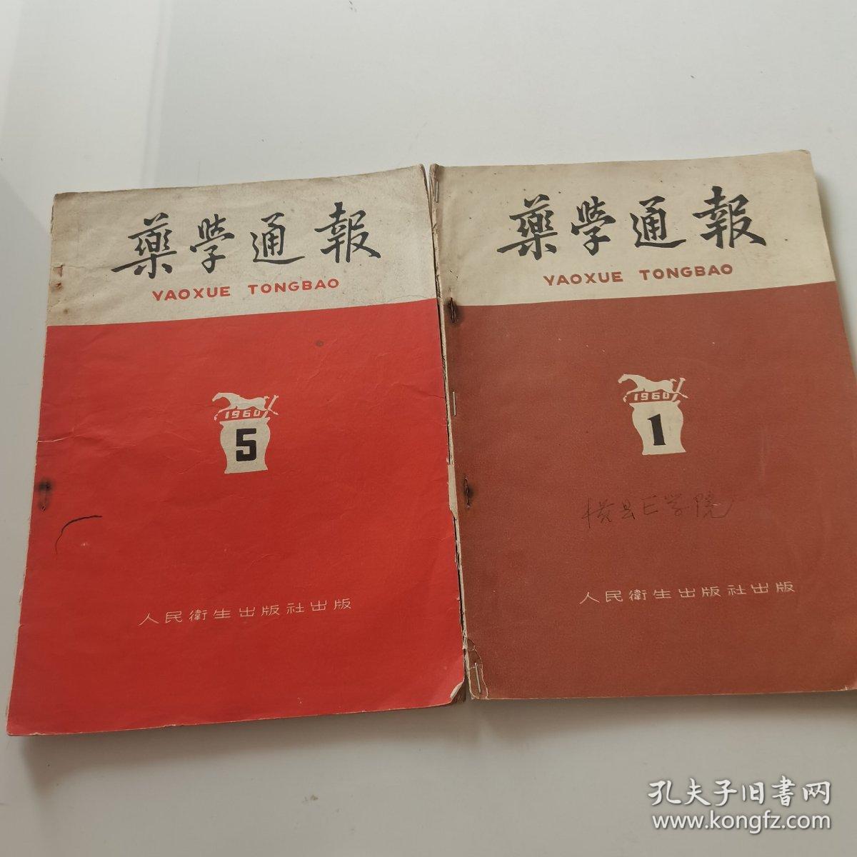 药学通报年1960年第1期 第5期