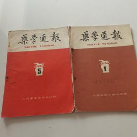 药学通报年1960年第1期 第5期