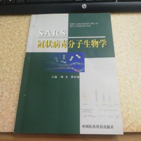 SARS冠状病毒分子生物学【签赠本】