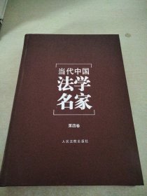 当代中国法学名家（第四卷）