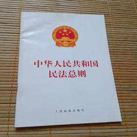 中华人民共和国民法总则