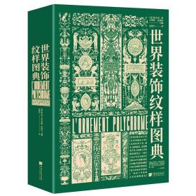 世界装饰纹样图典：4000种纹饰百科全书（世界古今纹饰，法文原版全文翻译，4000余种纹样图案，四千年装饰艺术视觉盛宴）